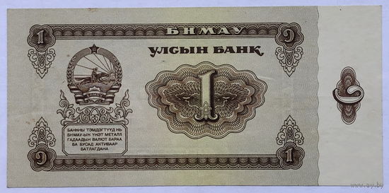 1 тугрик 1966