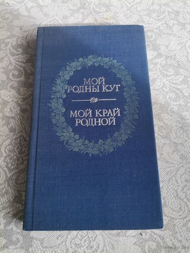 Мой Родины Кут Вершы беларусiх паэтау1987