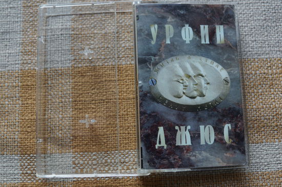 Аудиокассета УРФИН ДЖЮС – Жизнь в стиле Heavy Metal (русский рок, MOROZ Records, 1995) лицензиооная