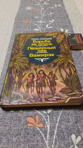 Жозеф Ронни Старший Борьба за огонь Пещерный лев..., Минск, 1987г.