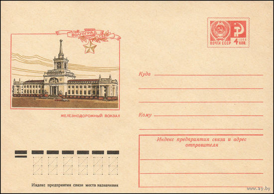 Художественный маркированный конверт СССР N 9842 (11.07.1974) Волгоград. Железнодорожный вокзал