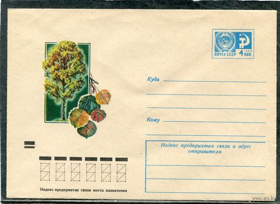 СССР 1973. ХМК. Конверт. Деревья. Осина