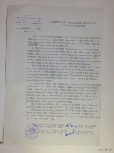Документ институт торфа БССР 1962