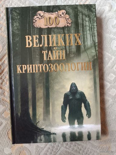 Сто великих загадок криптозоологии