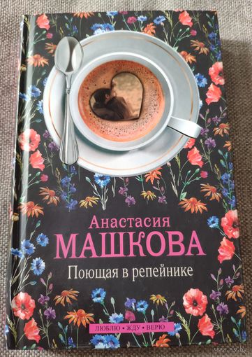 Анастасия Машкова. Поющая в репейнике. Роман 2015 г.и.