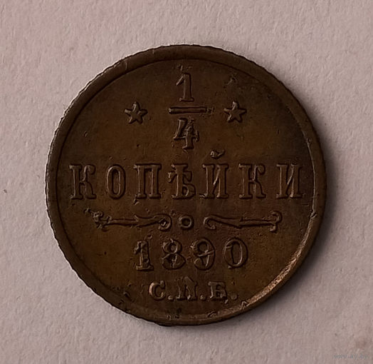 1/4 копейки, 1890 год, СПБ, Редкая, по Биткину R, 1 рубль по Ильину.
