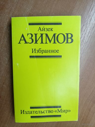 Айзек Азимов "Избранное"