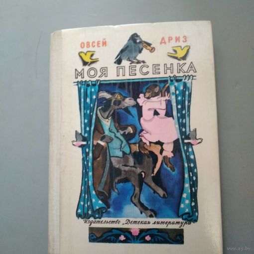 КНИГА, МОЯ ПЕСЕНКА,  О.ДРИЗ
