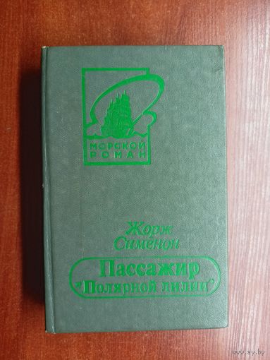Жорж Сименон "Пассажир "Полярной лилии"" из серии "Морской роман"