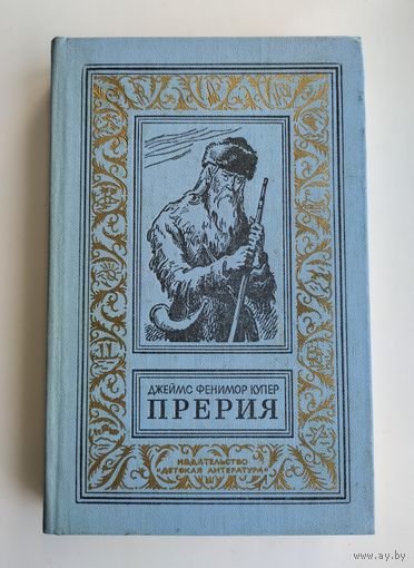 Купер Дж.Ф. Прерия. Серия: Библиотека приключений и научной фантастики (БПиНФ).