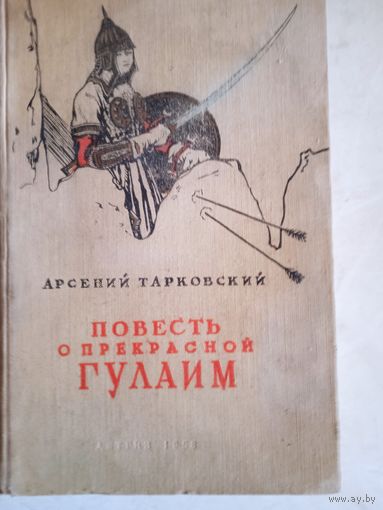 Повесть о прекрасной гулаим