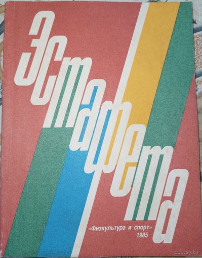 Эстафета. Песня.стихи. Проза. 1985г.