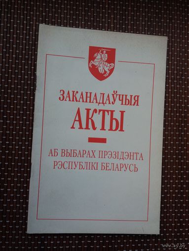 Заканадаўчыя акты аб выбарах прэзідэнта Рэспублікі Беларусь