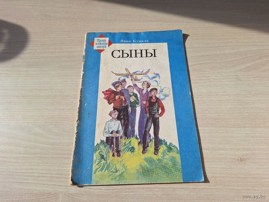 Сыны - Хлопчык і лётчык - Янка Купала - вершы на беларускай мове - м. Бароўка - Юнацтва 1987