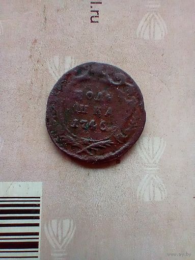 Полушка 1746 года редкая