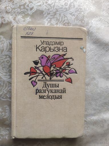 Уладзімір Карызна "Душы разгуканай мелодыя"\055