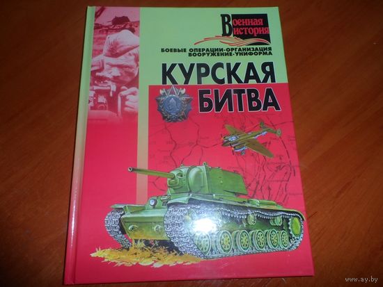 Книга Курская Битва.