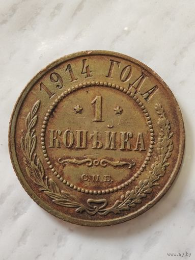 1 копейка 1914 года