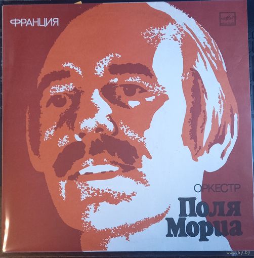 Оркестр Поля Мориа – Играет Оркестр Поля Мориа