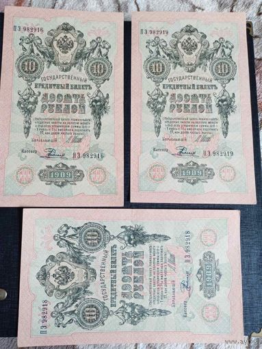 10 рублей 1909г (3 шт) серия ПЭ 982916,982918,982919