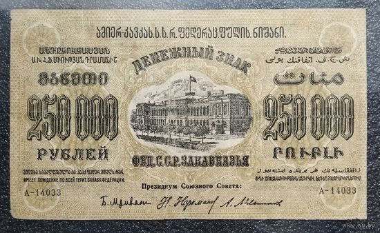 250000 рублей Фед.С.С.Р. Закавказья 1923 г.