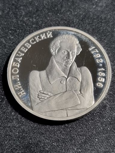 Россия 1 рубль 1992 Лобачевский Н.И.  Unc