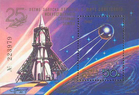 25-летие запуска первого спутника СССР 1982 год (5333) 1 номерной блок