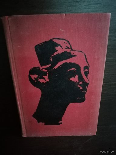 Л.Любимов Искусство древнего мира.