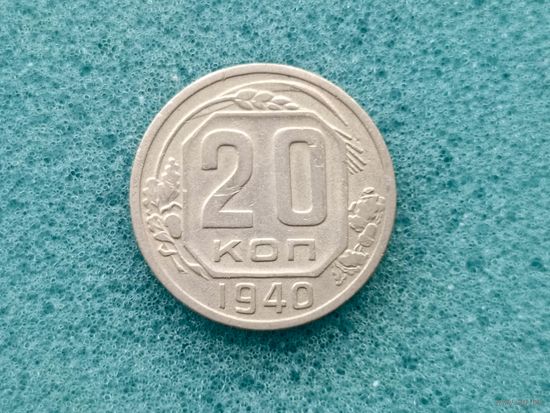 20 копеек 1940