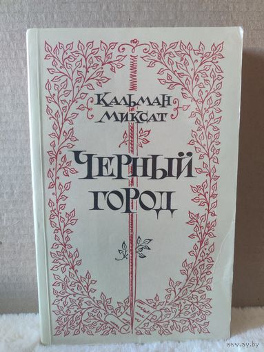 Кальман Миксат. Черный город. 1981г.