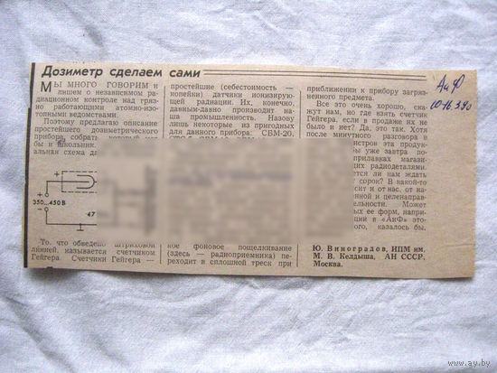25-34 П4 7-304 Газета Аргументы и факты АиФ 10-16 марта 1990 Вырезка Дозиметр сделаем сами
