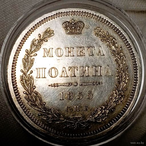 Полтина 1855, состояние огонь, в блеске, в коллекцию!