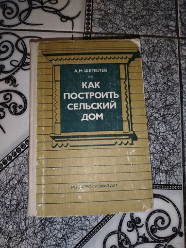 Как построить сельский дом