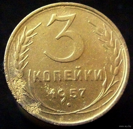 3 копейки 1957 шт. 1А  (2)