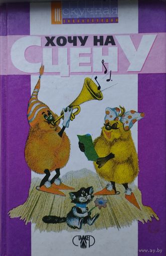 Хочу на сцену