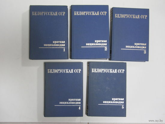 "Белорусская ССР". "Краткая эциклопедия". В 5-ти томах. Цена за все.