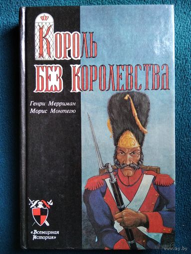 Король без королевства // Серия: Всемирная история