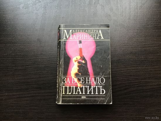 Александра Маринина.	"За все надо платить".