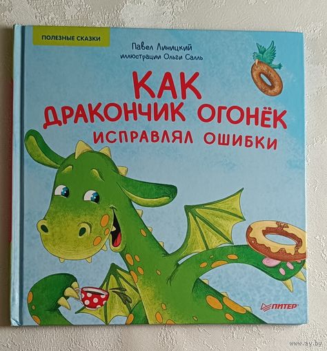 Линицкий Павел, Салль Ольга. Как дракончик Огонёк исправлял ошибки. Полезные сказки. 2021