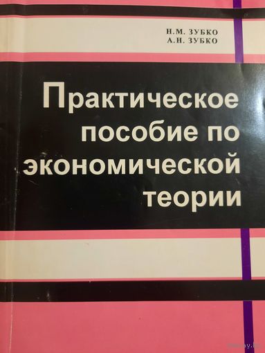 Практическое пособие по экономической теории