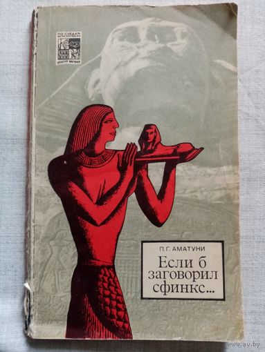 Если бы сфинкс заговорил. П.Г. Аматуни. Серия: По следам исчезнувших культур Востока. Историко-приключенческий роман
