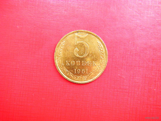 5 копеек 1961г.