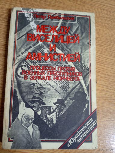Петер Пшибыльский Между виселицей и амнистией. Процессы против военных преступников в зеркале Нюрнберга\22