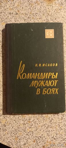 Командиры мужают в боях.И.Исаков.1968г.