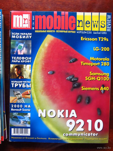 Журнал MN Mobile News Review Мобильные новости Номер 5(16) 2001 Россия РАРИТЕТ Особенно в таком состоянии На сегодняшний день это единственное предложение в Беларуси и России