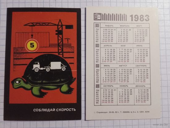Карманный календарик. Техника безопасности. 1983 год