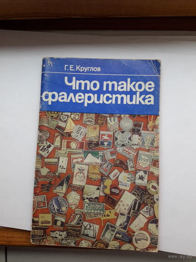 Круглов Что такое фалеристика