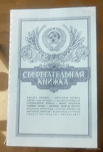 Сберкнижка 1990