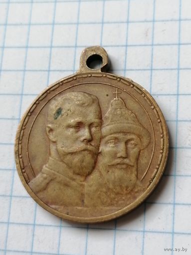 Медаль в Память 300-летия Царствования дома Романовых