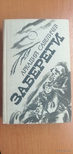 Аркадий Савеличев "Забереги"